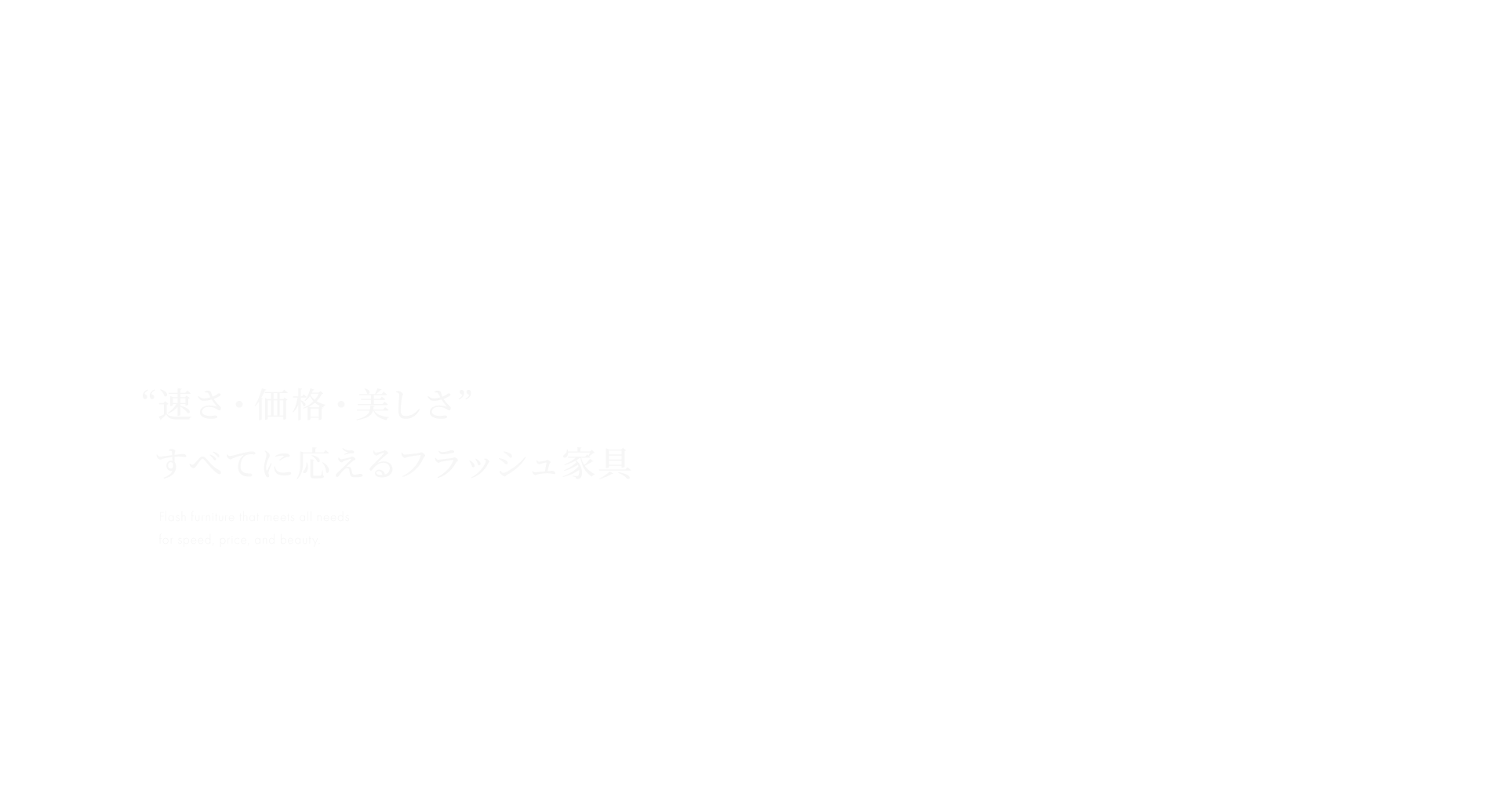 “速さ・価格・美しさ” すべてに応えるフラッシュ家具